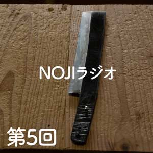 NOJIラジオ第5回　竹工芸・竹細工の道具、竹割包丁のはなし