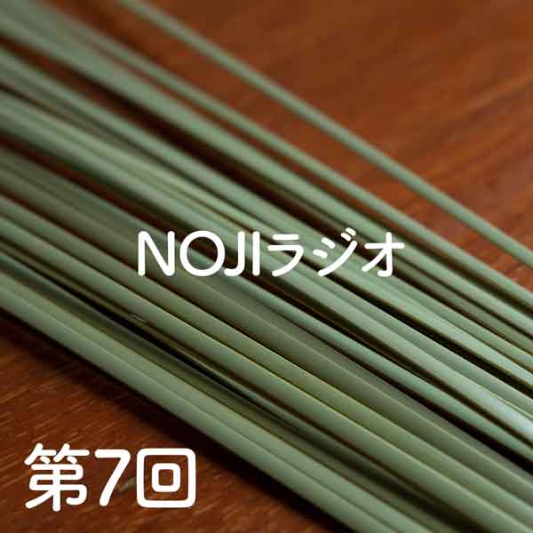 NOJIラジオ第7回　青竹でも白竹でもたい竹