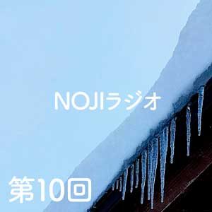 NOJIラジオ第10回　雪国の屋根の形