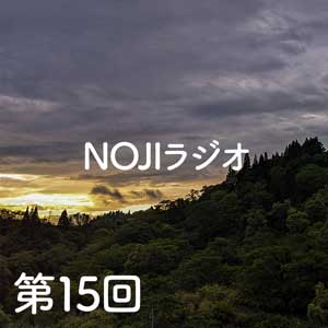 NOJIラジオ第15回　長野を離れて