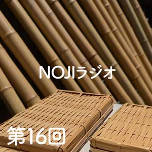 NOJIラジオ第16回　来年の竹材のはなし