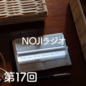 NOJIラジオ第17回　2024年もありがとうございました。